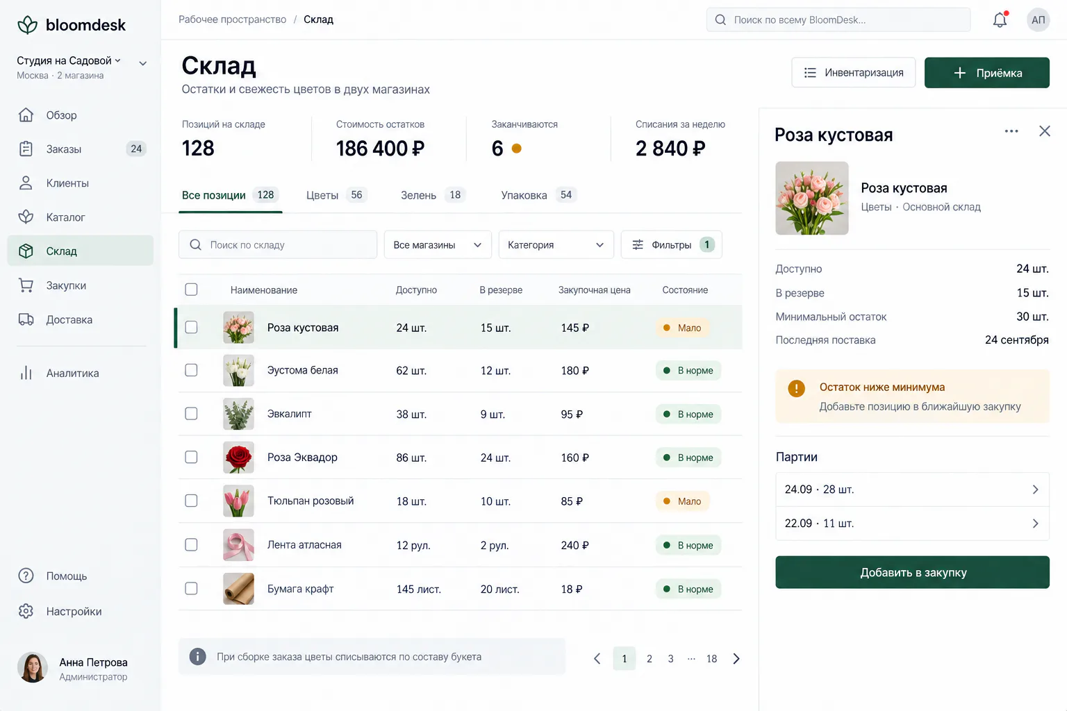 Реальный интерфейс BloomDesk: складской учёт